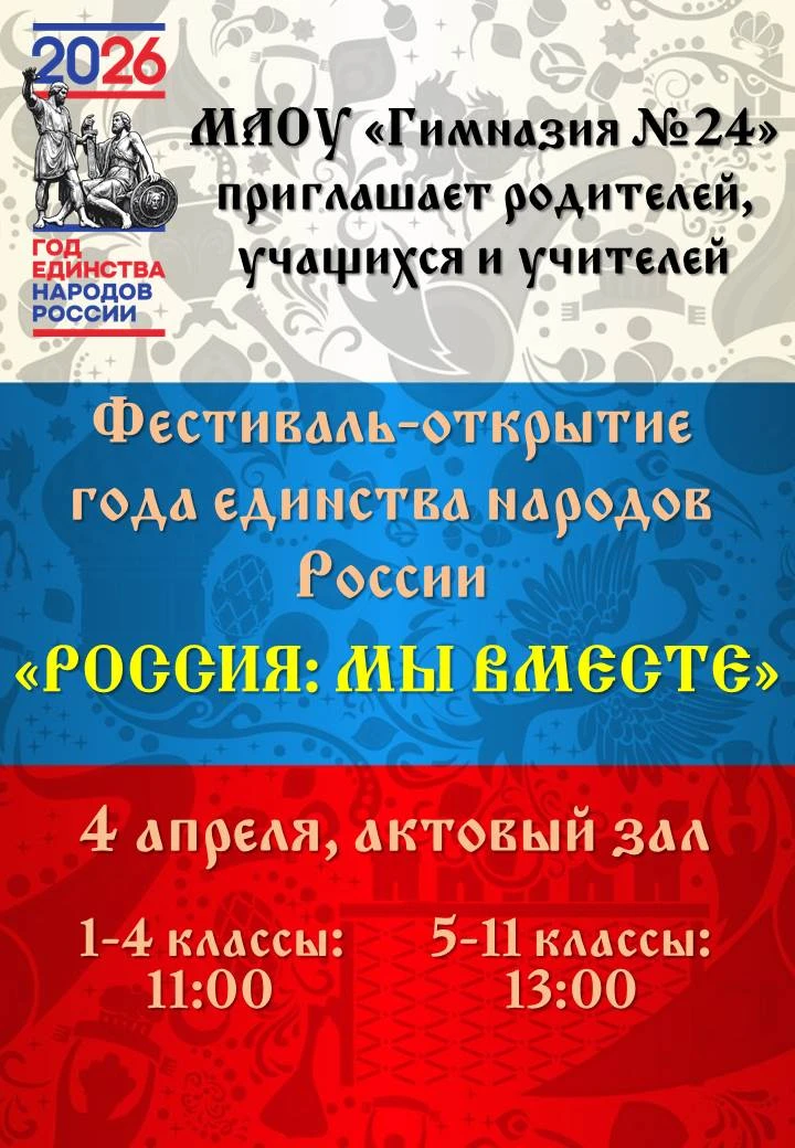 📢 ВНИМАНИЕ, ГИМНАЗИЯ!  В понедельник, 4 мая 2026 года, в актовом зале — Фестиваль-открытие Года един