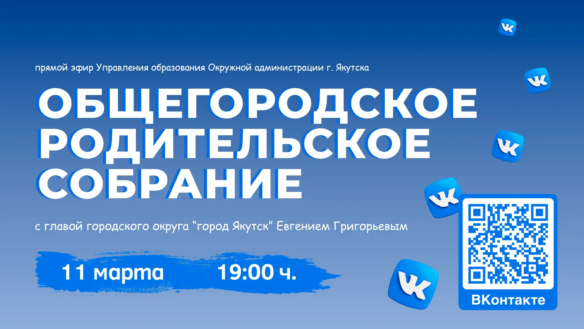 Общегородское родительское собрание с главой Якутска