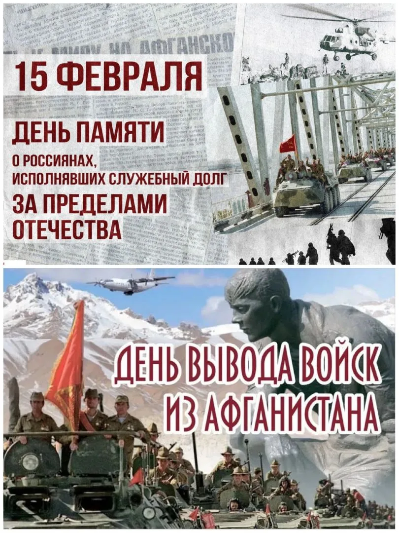 🇷🇺🇷🇺🇷🇺 15 февраля - День памяти о россиянах, исполнявших служебный долг за предел...
