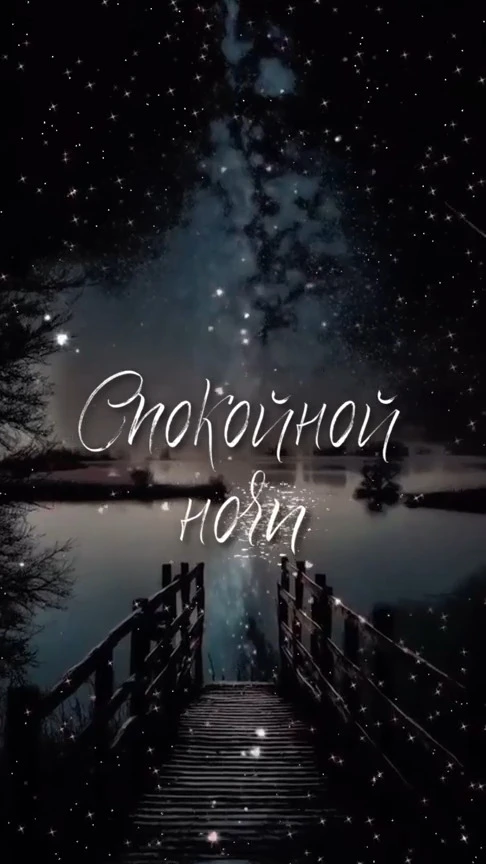 Спокойной ночи!

Уголок Душевного Тепла ❤️