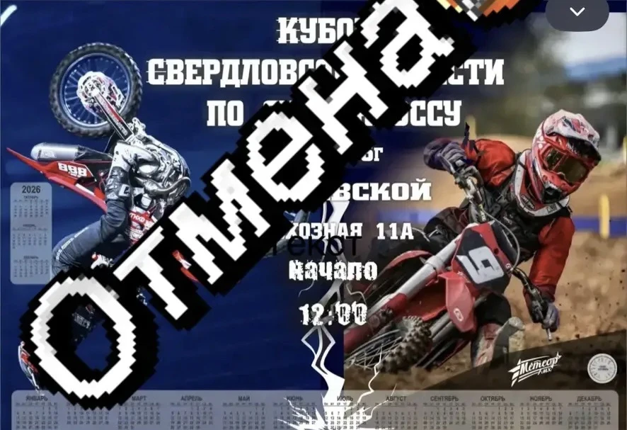 Мотокросс в Полевском отменен