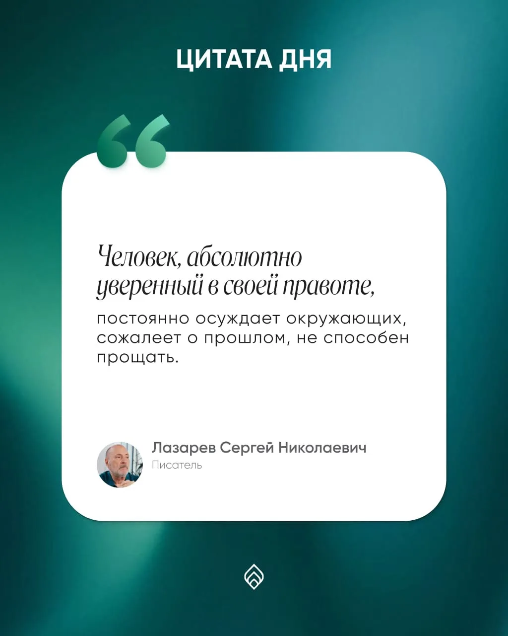 ВАША ЦИТАТА ДНЯ

Выберите свою карточку и получите послание на день от Сергея Николаевича. Какой «зн