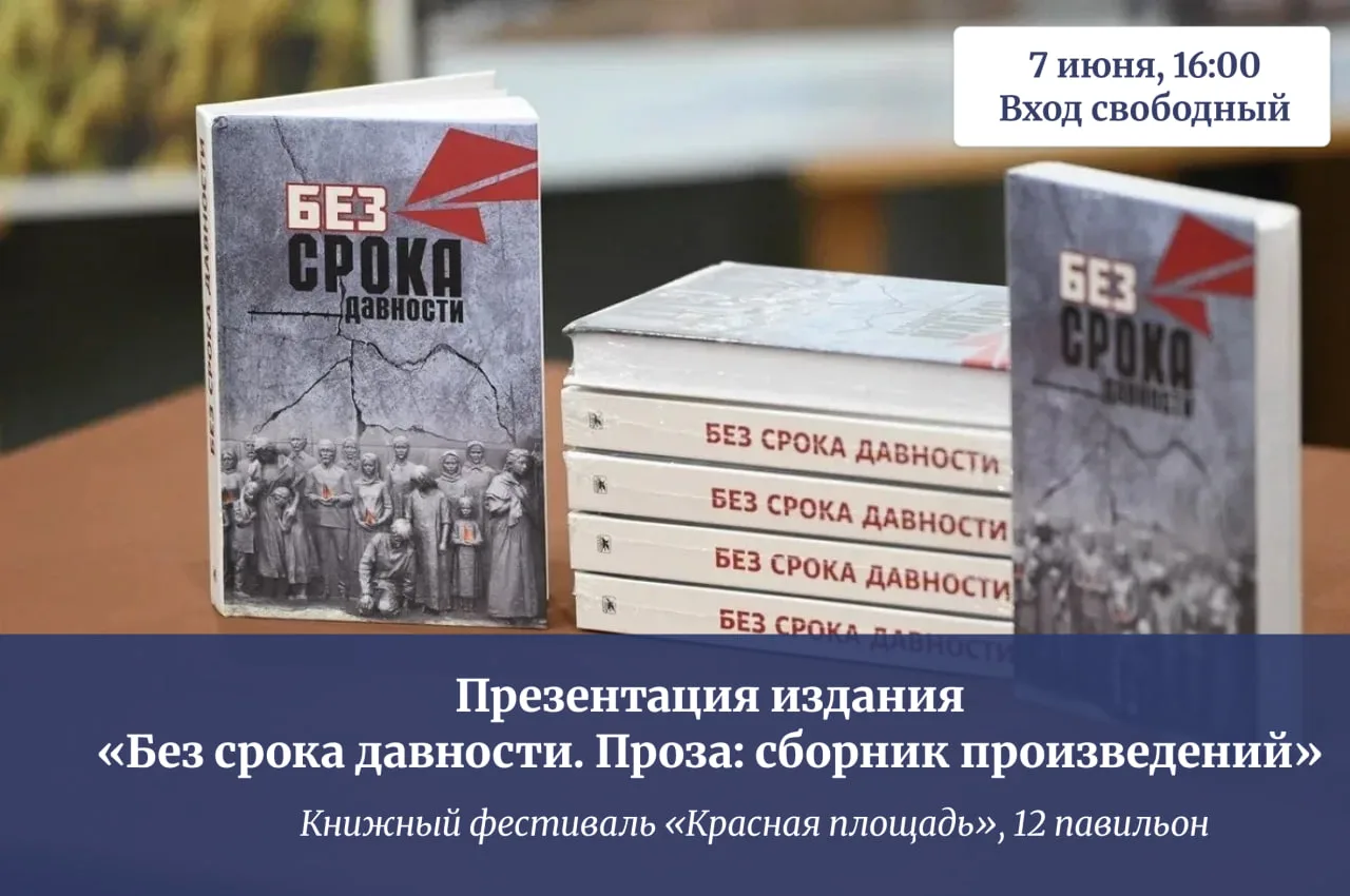 Презентация издания «Без срока давности. Проза: сборник произведений»
