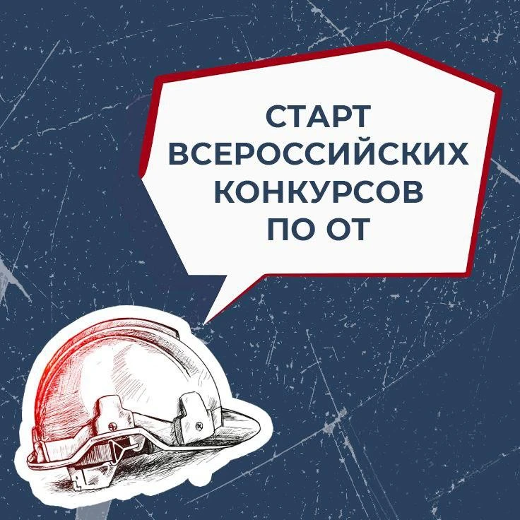 Минтруд объявил о старте конкурсов в области охраны труда!

Стартовал прием заявок на Всероссийские 