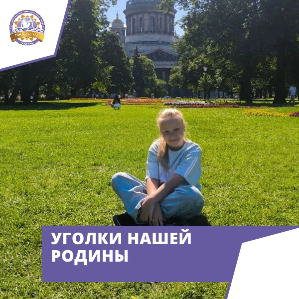 📸 Уголки нашей Родины: путешествие в Санкт-Петербург с Соловьёвой Кристиной