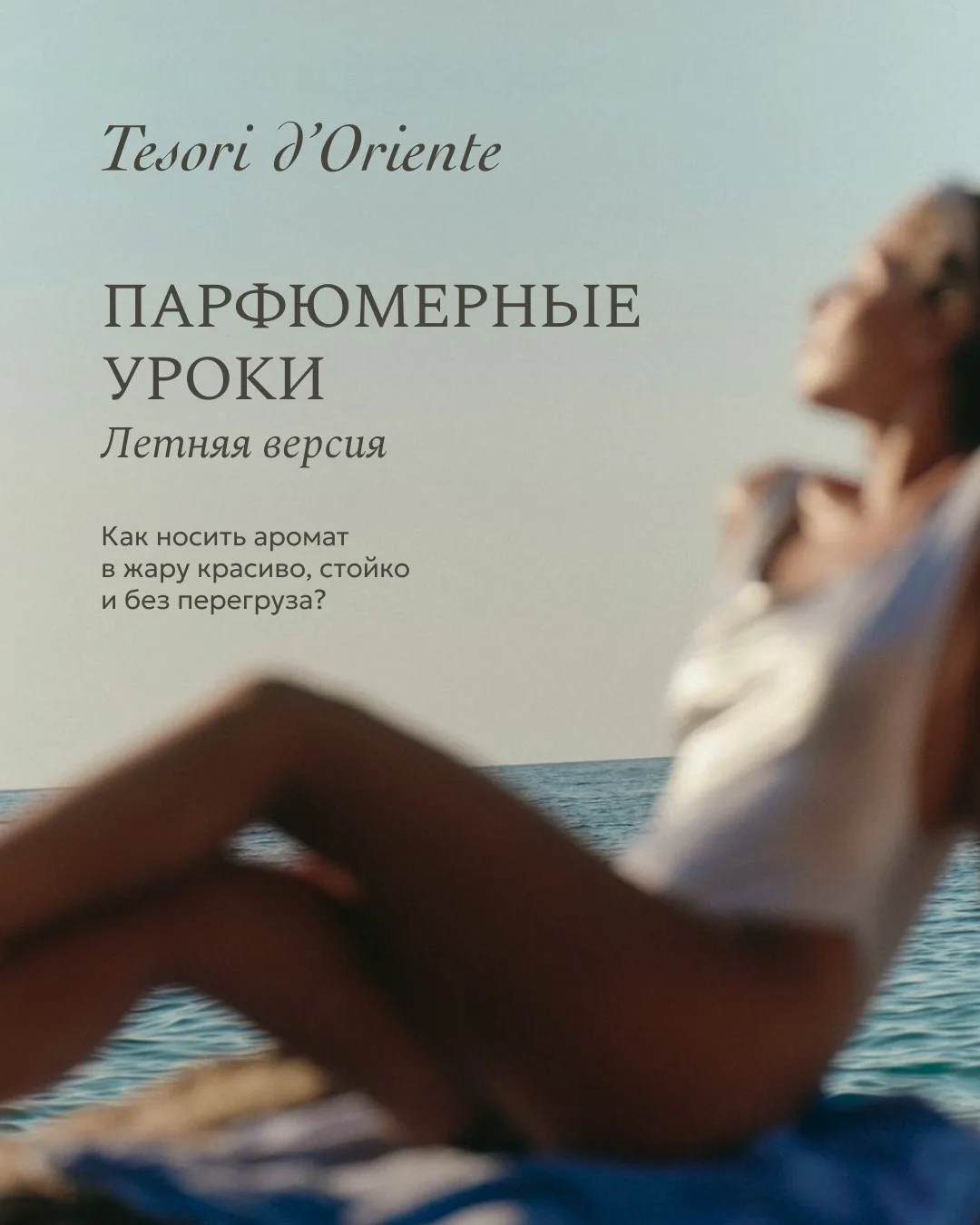 Парфюмерные уроки: летняя версия ⛱️

Как носить и хранить аромат в жару? Как продлить его звучание? 
