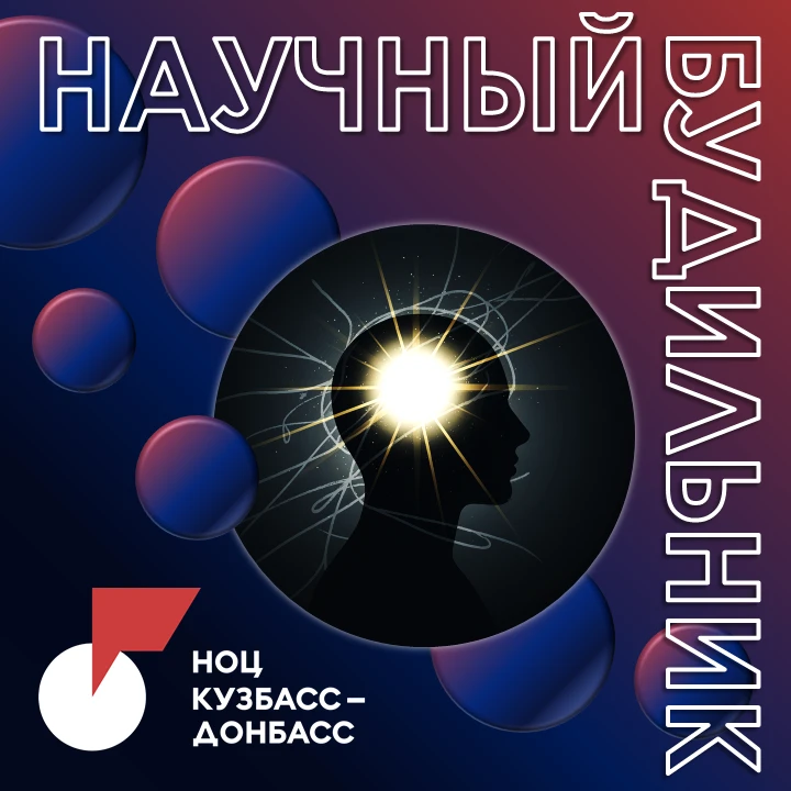 ⏰ Научный будильник НОЦ