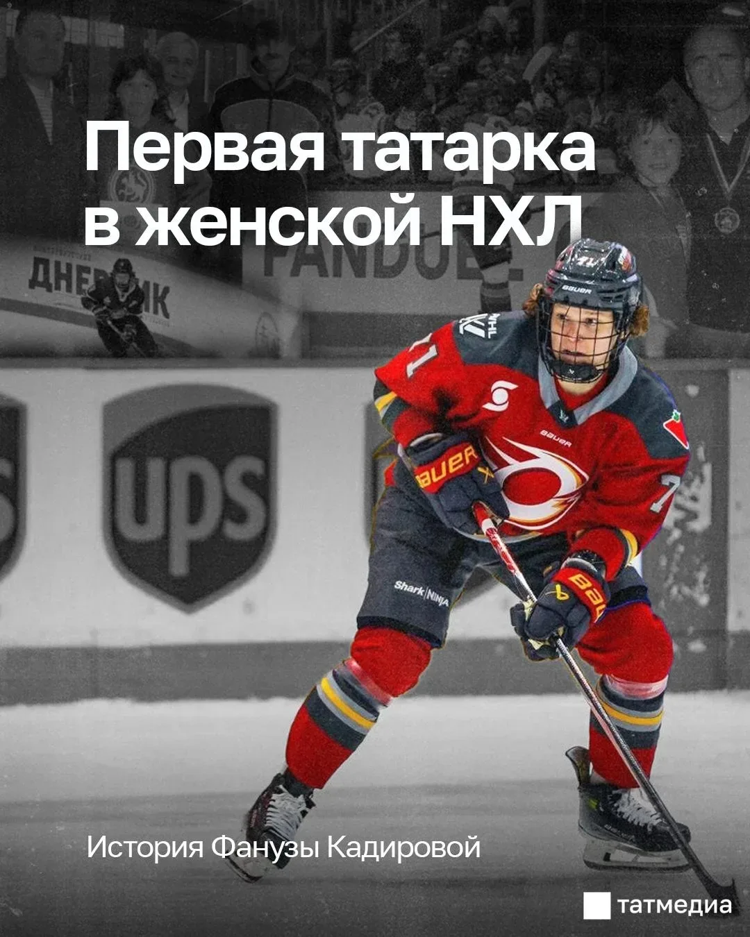🏒🇷🇺 Из Кукмора – в женскую НХЛ: путь Фанузы Кадировой

Уроженка Татарстана провела дебютный сезон