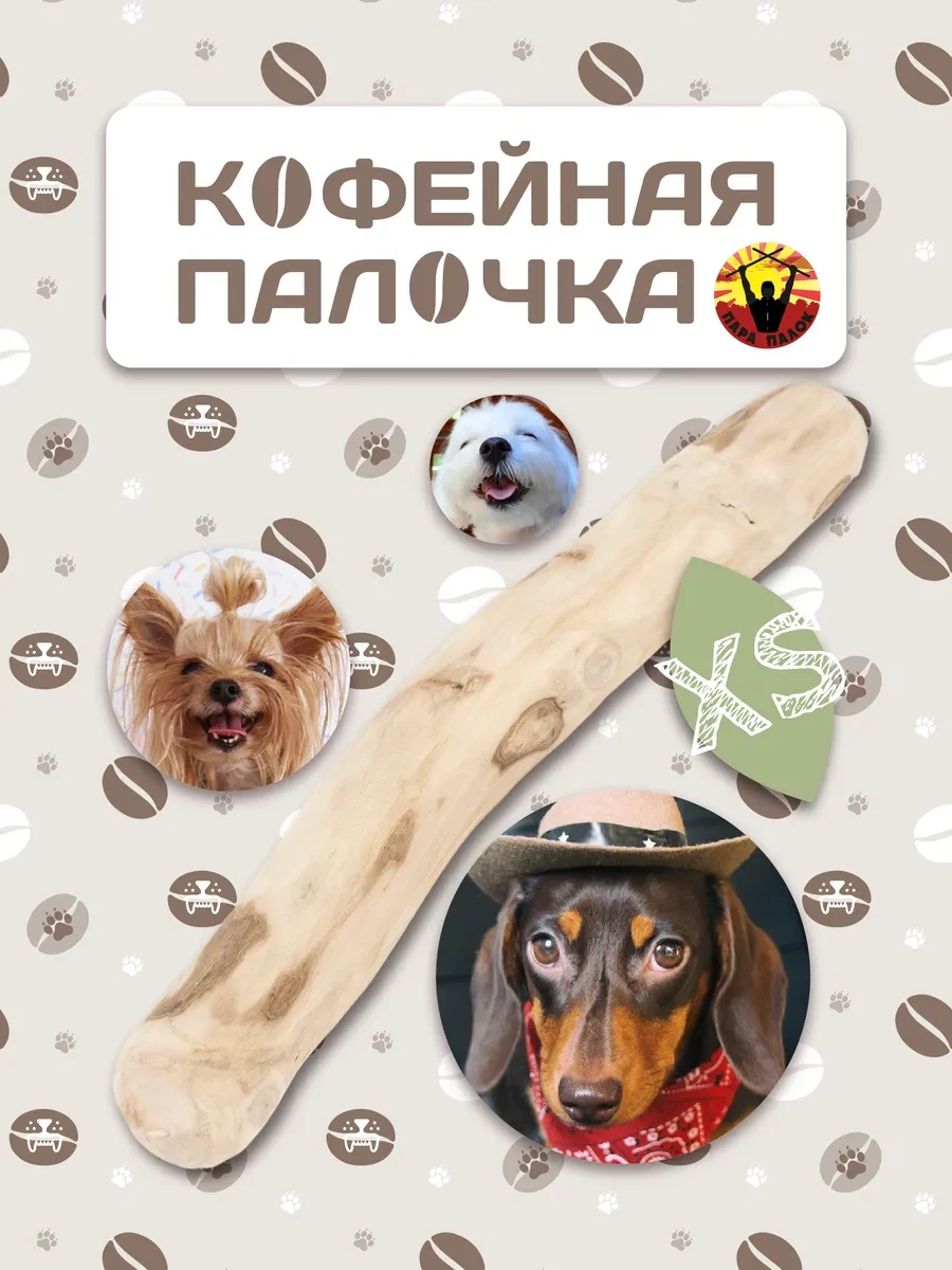⚡️ Деревянная палочка из кофейного дерева для собак XS, Пара Палок