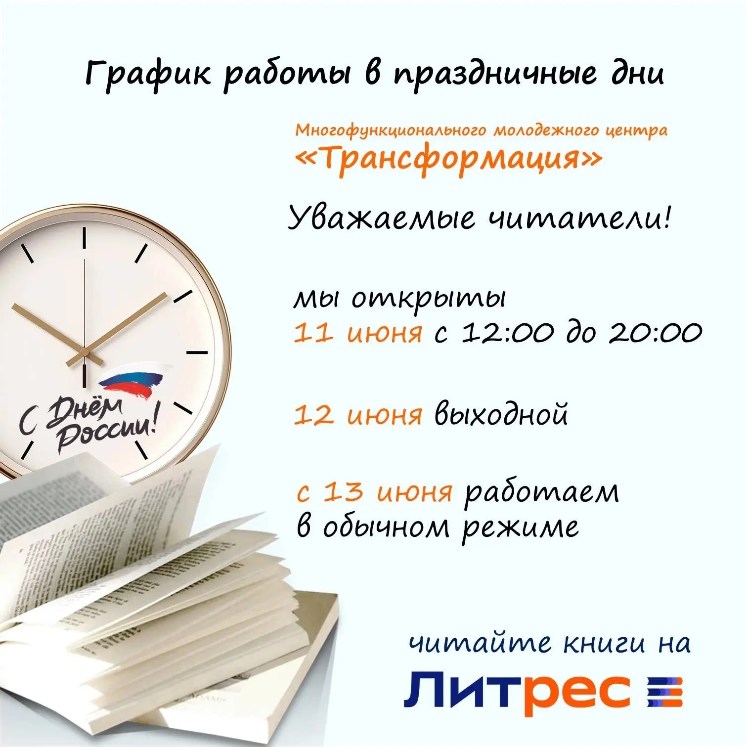 Важная информация: режим работы библиотек в праздничный период ⬆ 
 
#Библиотека_в_Сланцах 
#ДеньРосс