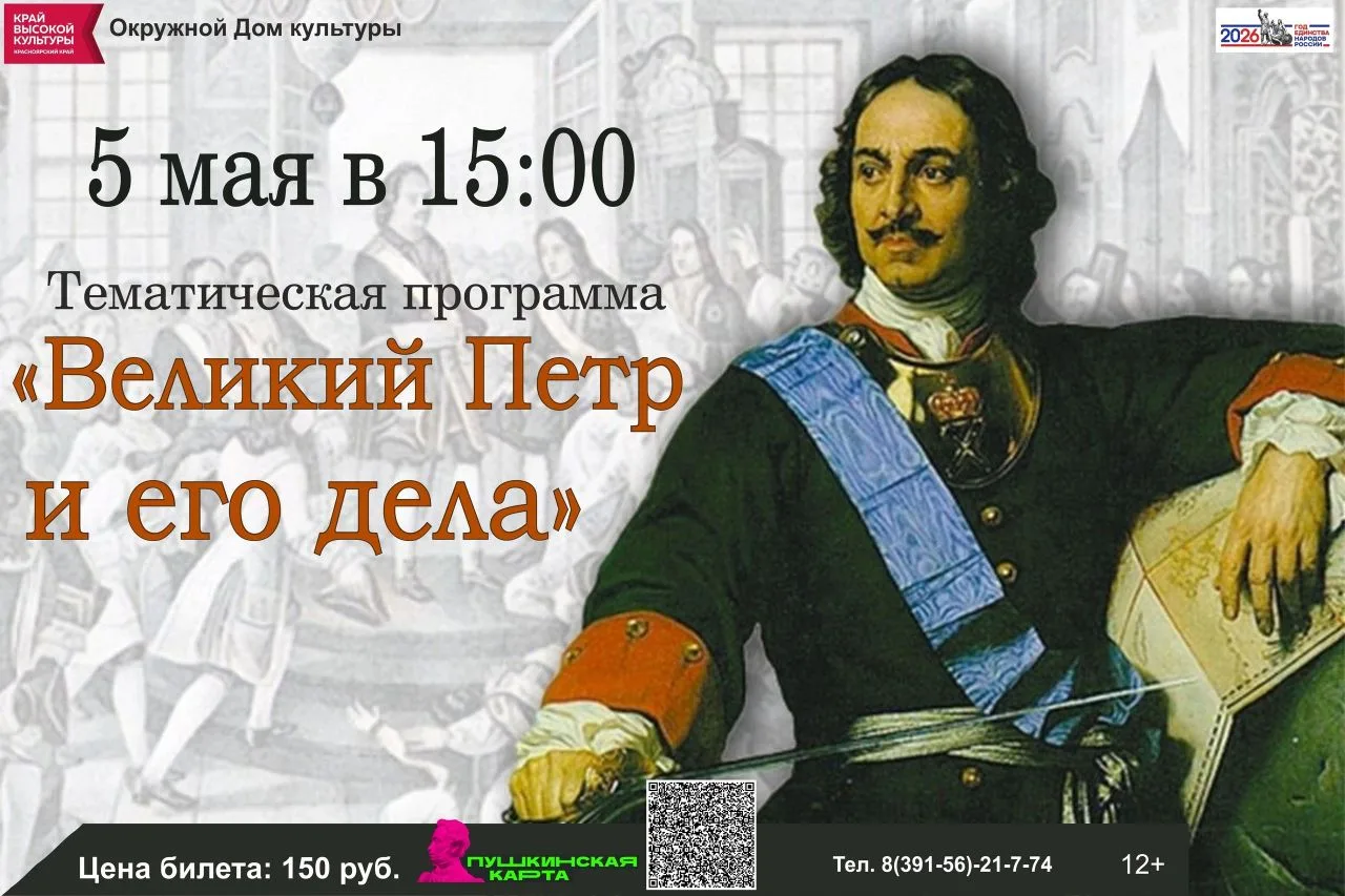 5 мая в 15:00 в окружном Доме культуры состоится тематическая программа «Великий Петр и...