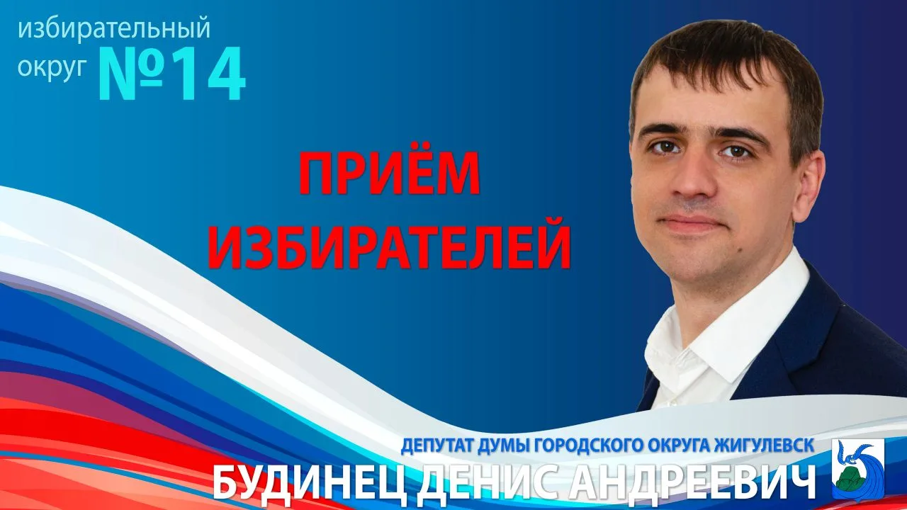 Сегодня, 18  июня 2026 года, с 18:00 до 19:00 в Общественной приемной Думы городского округа Жигулев