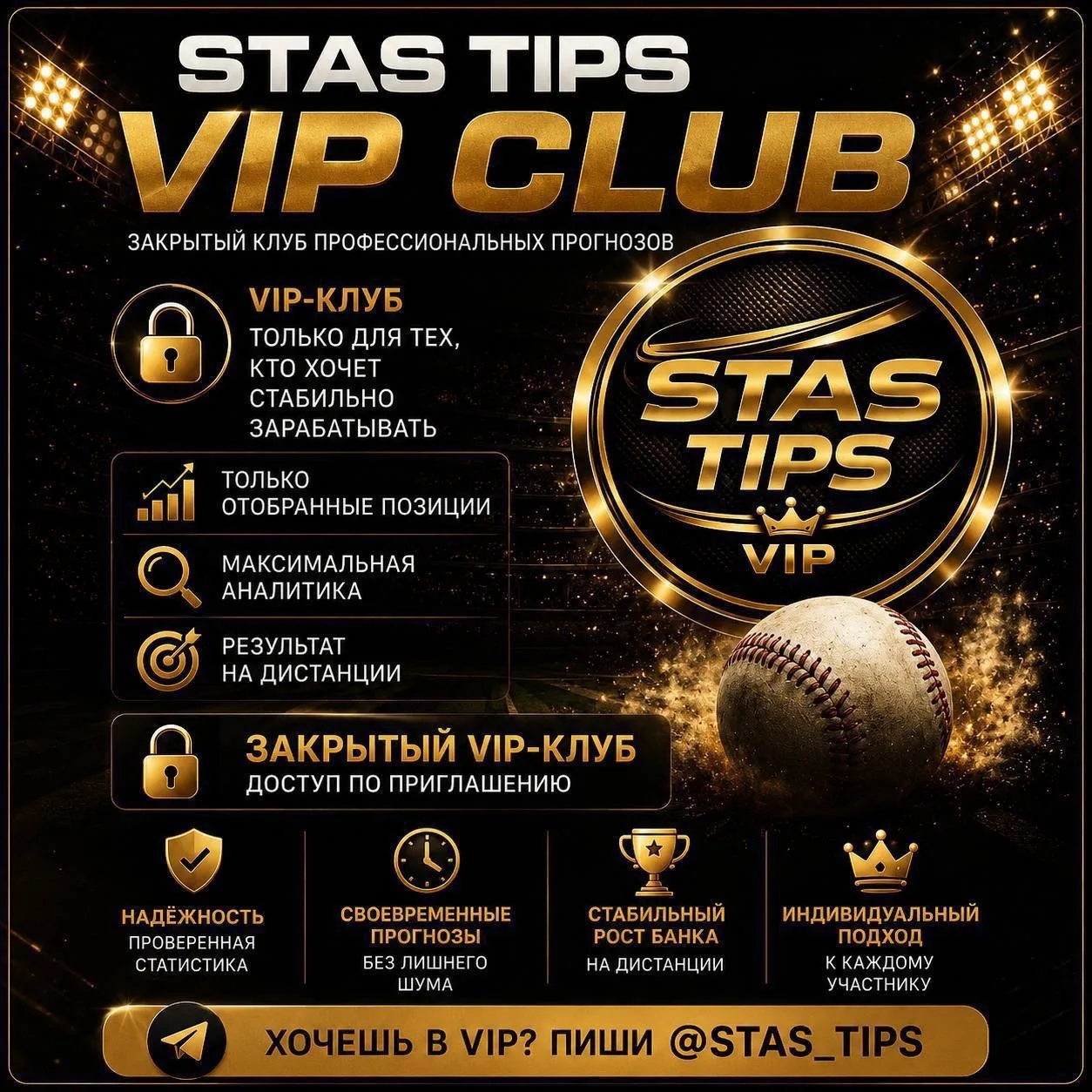 ⚾️ Напоминаю: у нас есть закрытый VIP-клуб STAS TIPS