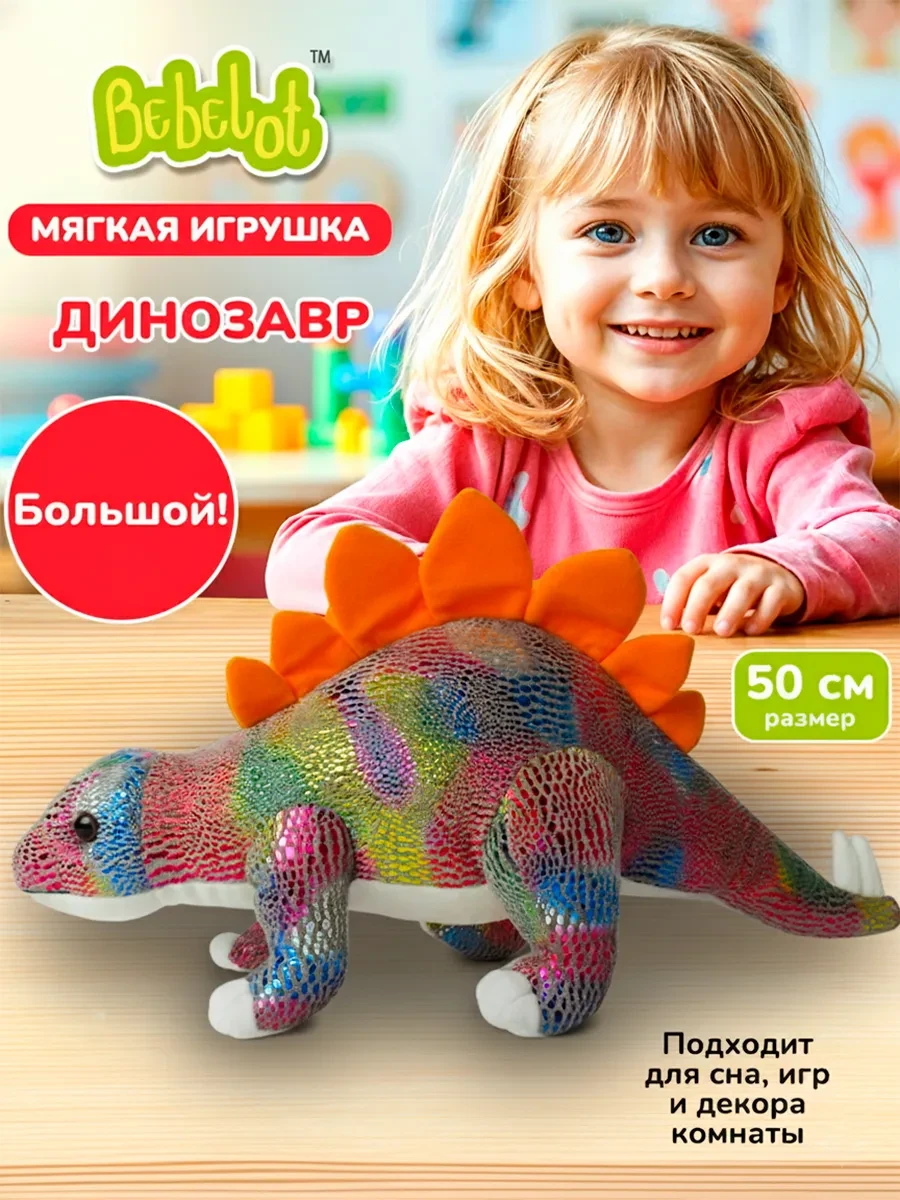 ⚡️ Большая мягкая плюшевая игрушка Динозавр детский подарок, Bebelot