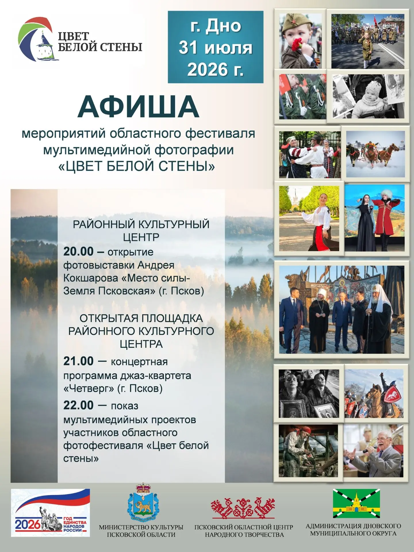 Продолжается подготовка к областному фестивалю мультимедийной фотографии «Цвет белой стены». 
 
Впер