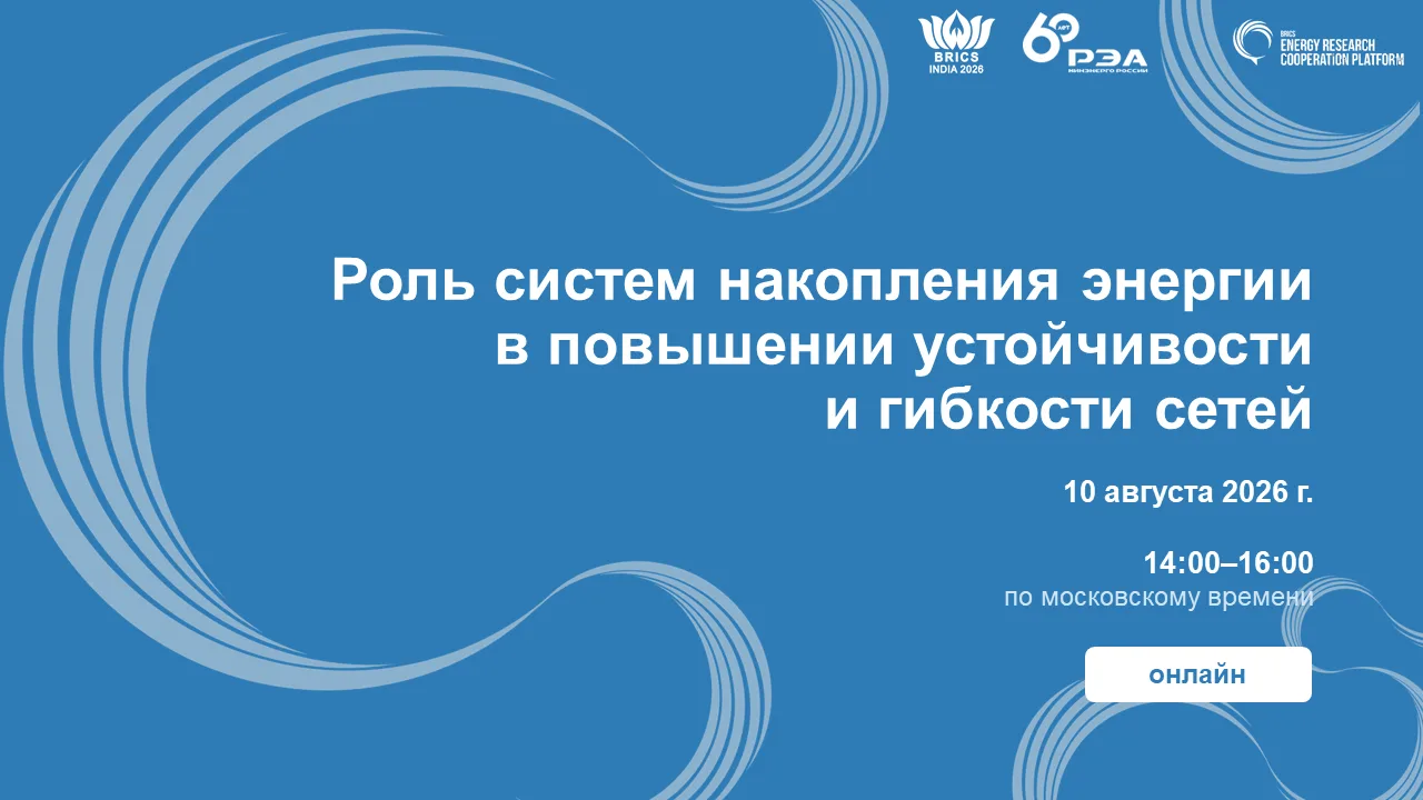 Вебинар Цифрового центра компетенций БРИКС по интеллектуальным сетям и системам накопле...