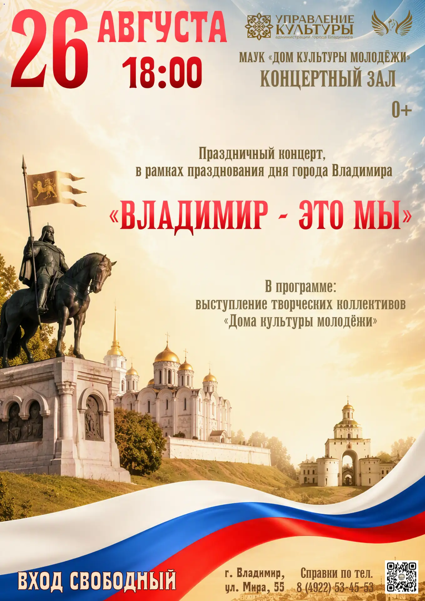 🎉 «Владимир — это мы»! Приглашаем на праздничный концерт ко Дню города! 🎉
