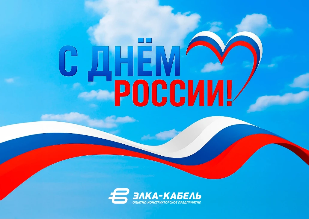 Друзья! От всей души поздравляем вас с одним из главных государственных праздников — Днём России!

В