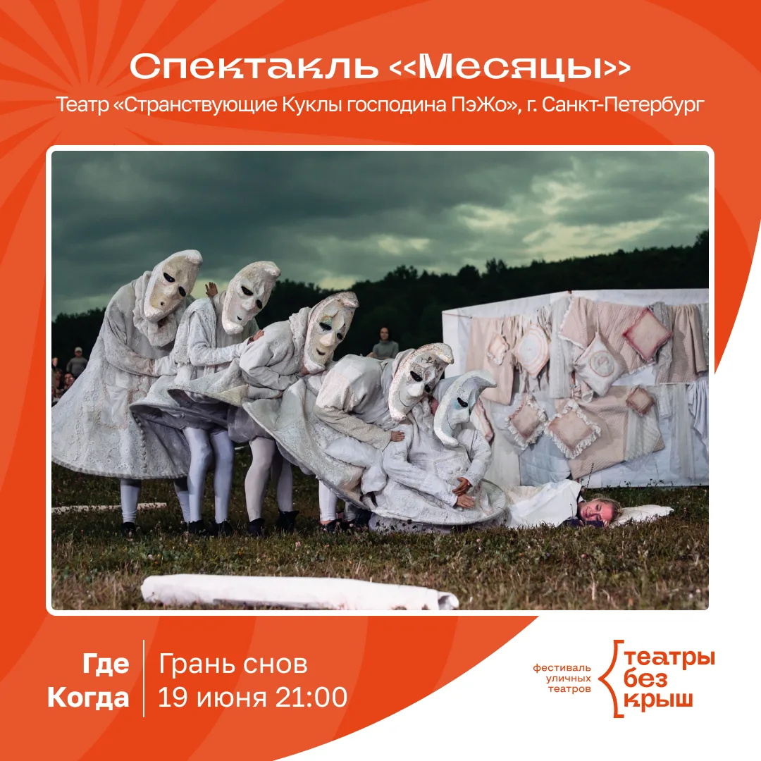 Знакомим вас с ещё одним спектаклем в рамках фестиваля «Театры без крыш»

Театр «Странствующие Куклы