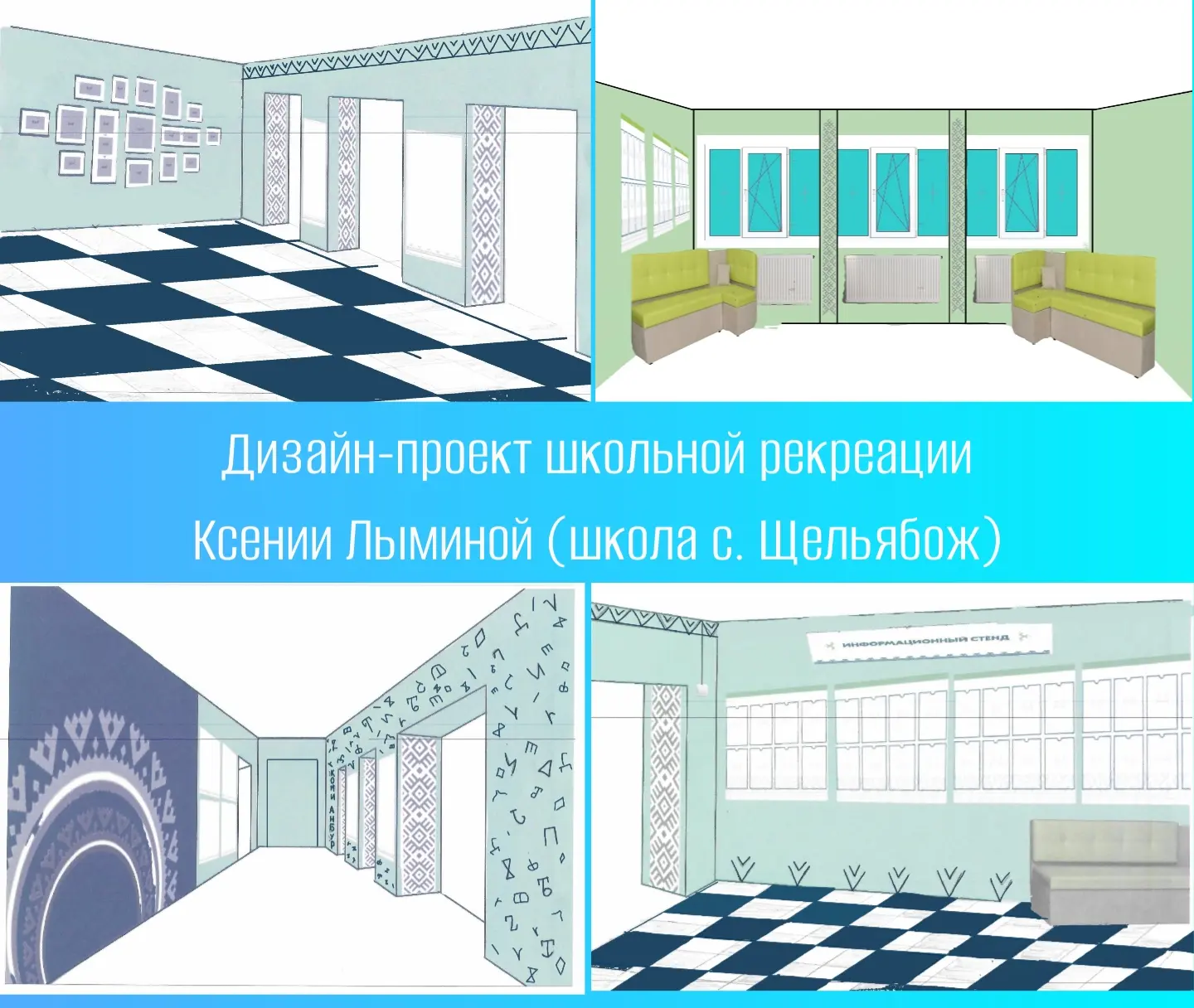 Мечты сбываются! В школе с. Щельябож начали воплощать в жизнь дизайн-проект Ксении Лыминой, победивш