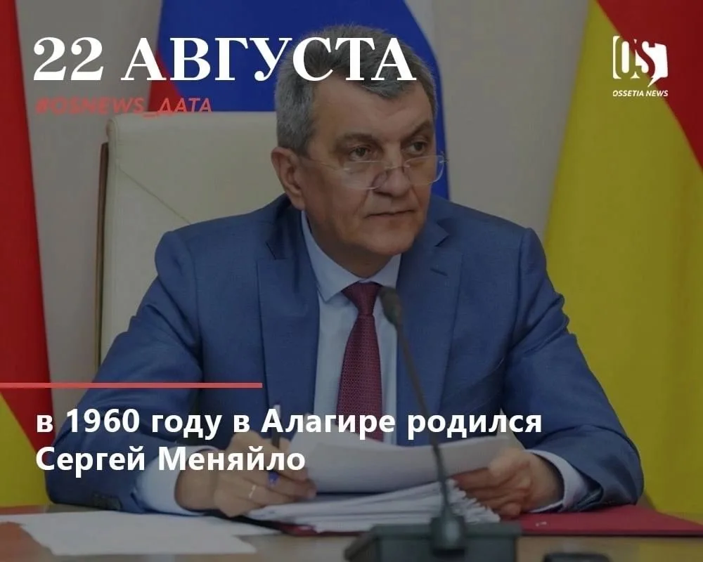 В этот день в Алагире родился глава Северной Осетии Сергей Меняйло. Сегодня ему исполни...