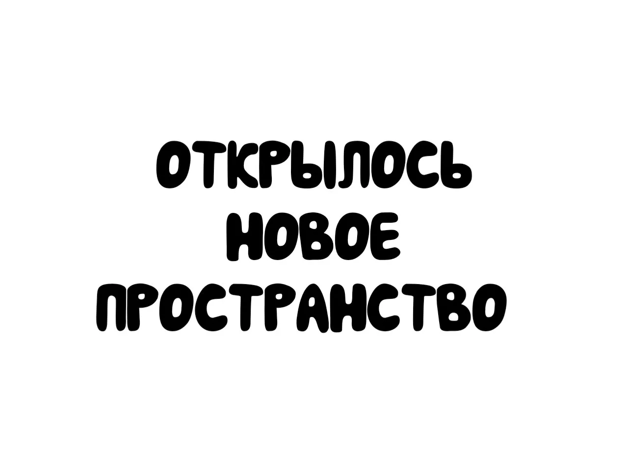❗️ В проезде Черепановых открылось новое пространство