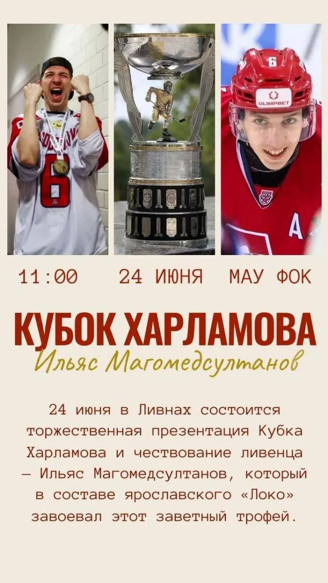 🔶 Кубок Харламова приедет в Ливны