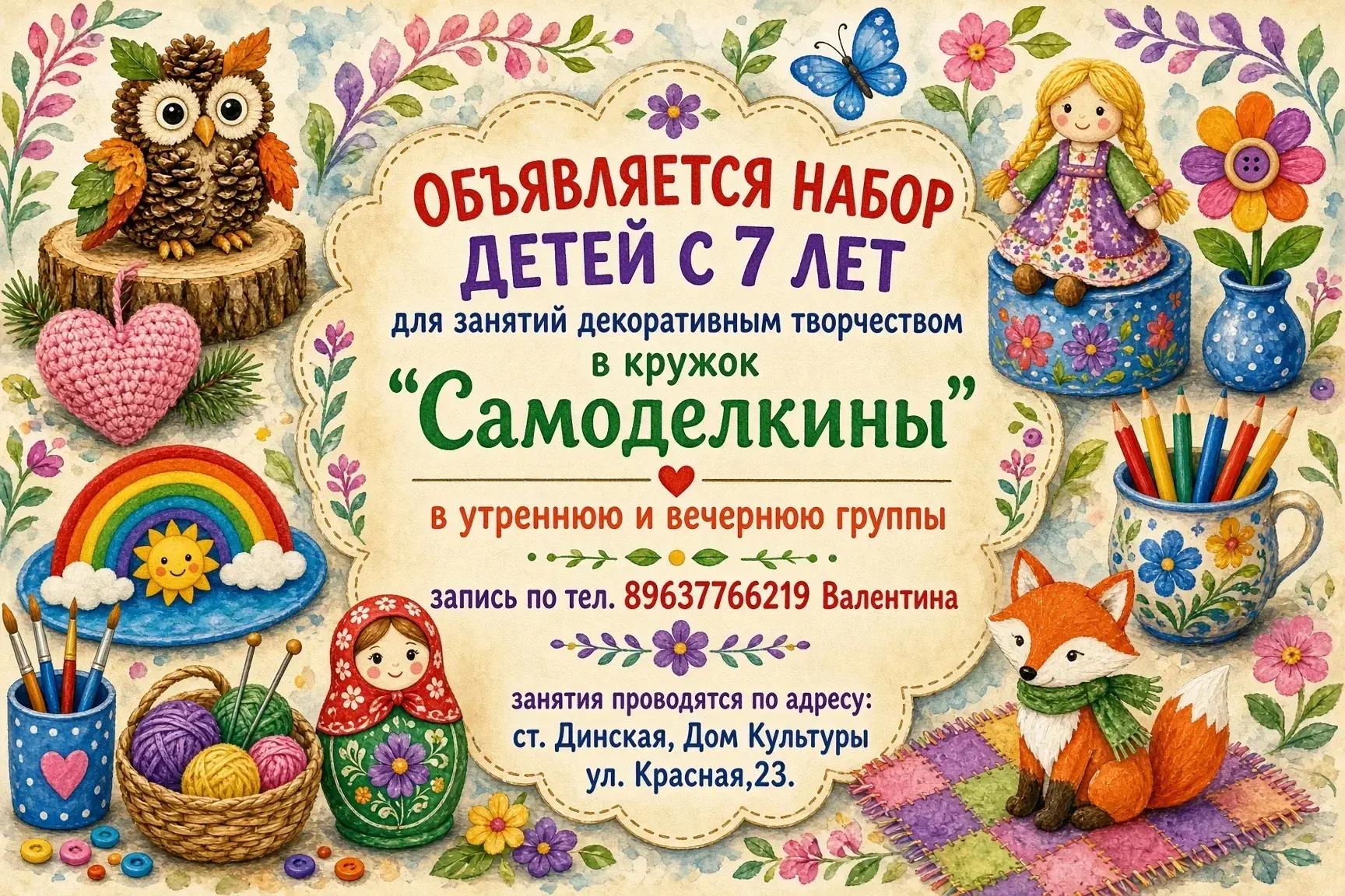 Приглашаем мальчишек и девчонок с 7 лет в кружок декоративно-прикладного творчества "Са...