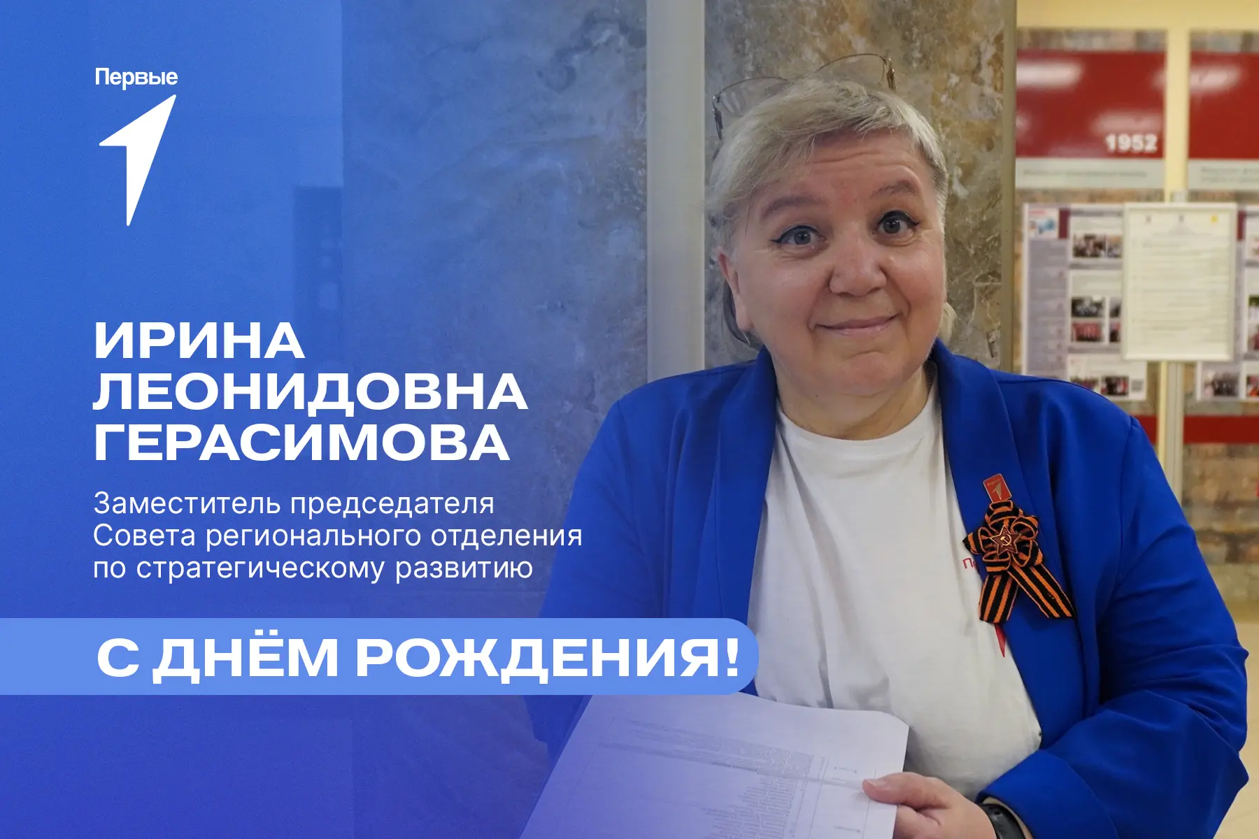 Поздравляем с днём рождения Ирину Леонидовну Герасимову 💐

Пусть каждый Ваш день будет наполнен све