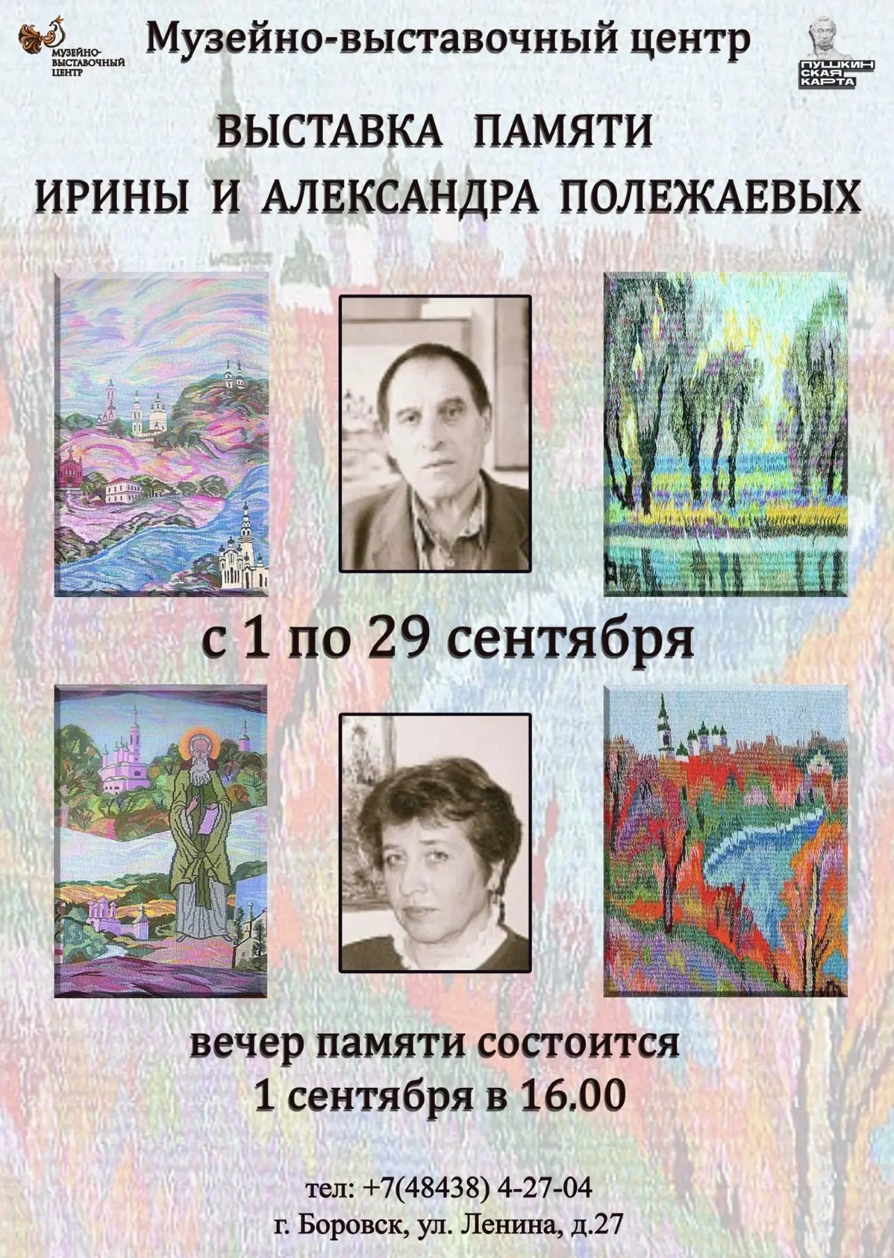 Приглашаем на вечер памяти Ирины и Александра Полежаевых