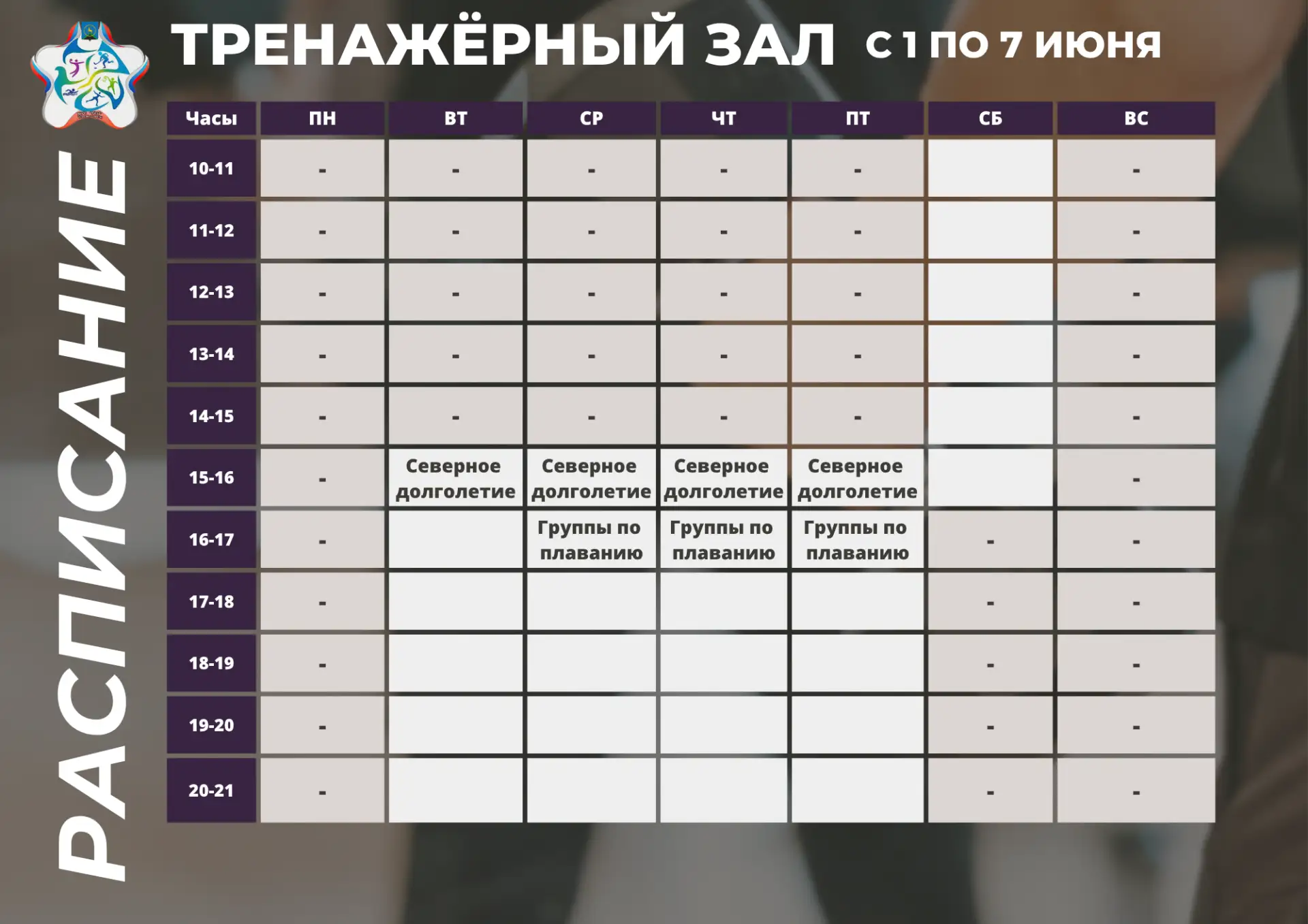 ✅ Актуальный график загрузки тренажёрного зала с 1 по 7 июня.