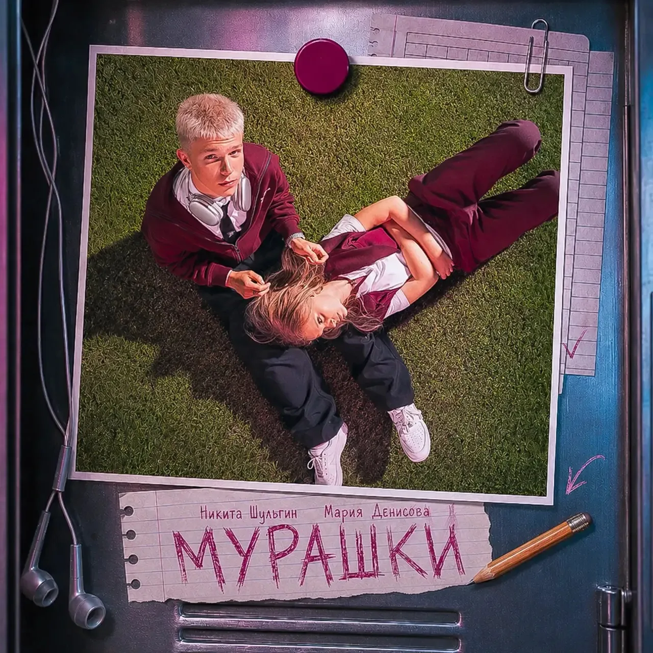 У Никиты и Маши вышел трек «Мурашки».