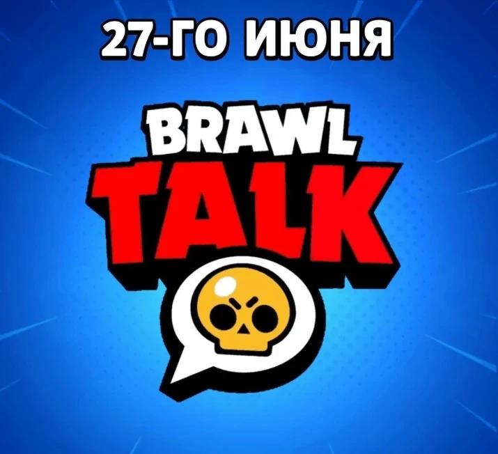 📅 Официально: Новый Brawl Talk состоится 27 июня!

Разработчики утвердили окончательную дату грядущ