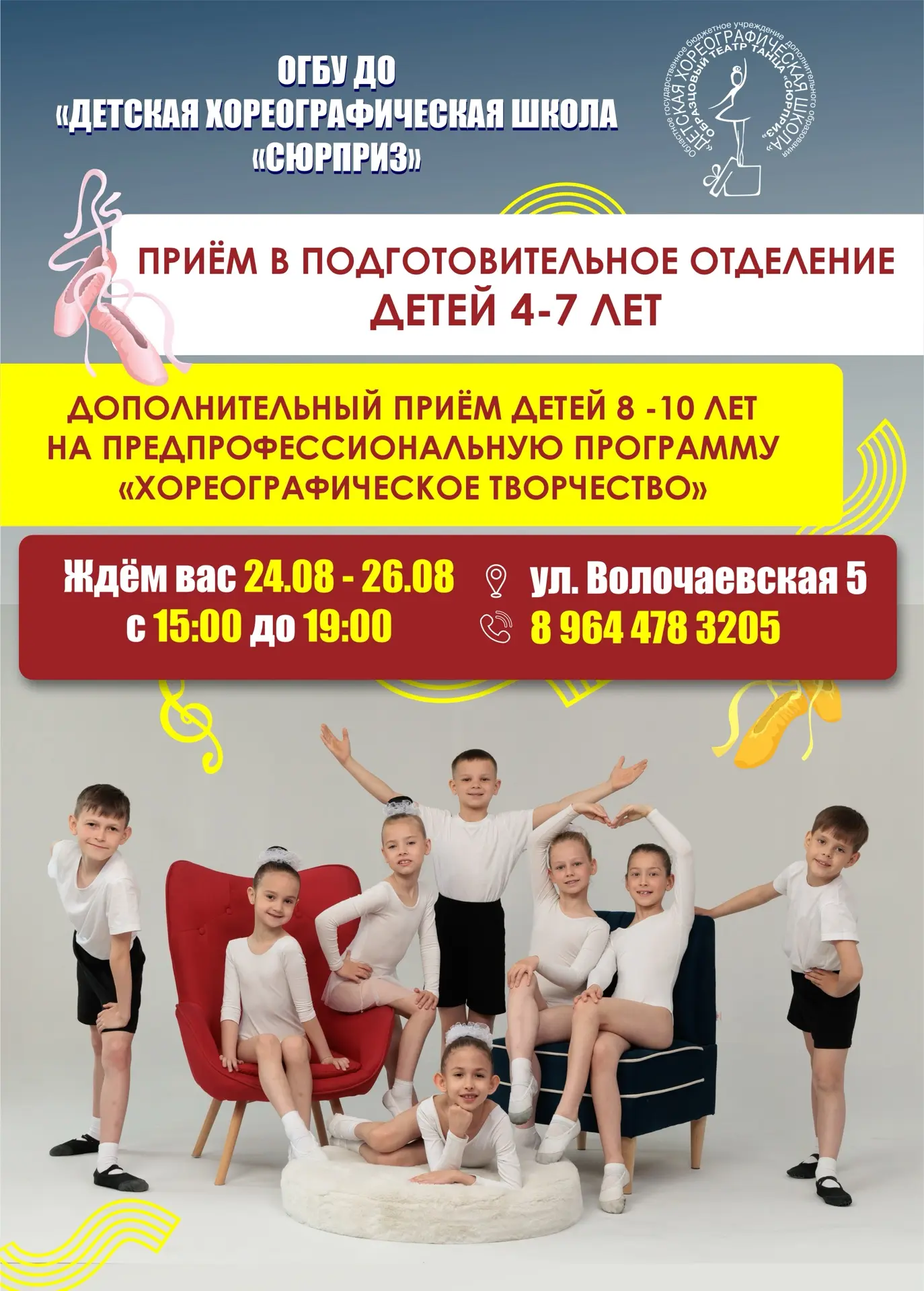 Наша детская хореографическая школа «Сюрприз» с радостью объявляет набор детей в подгот...