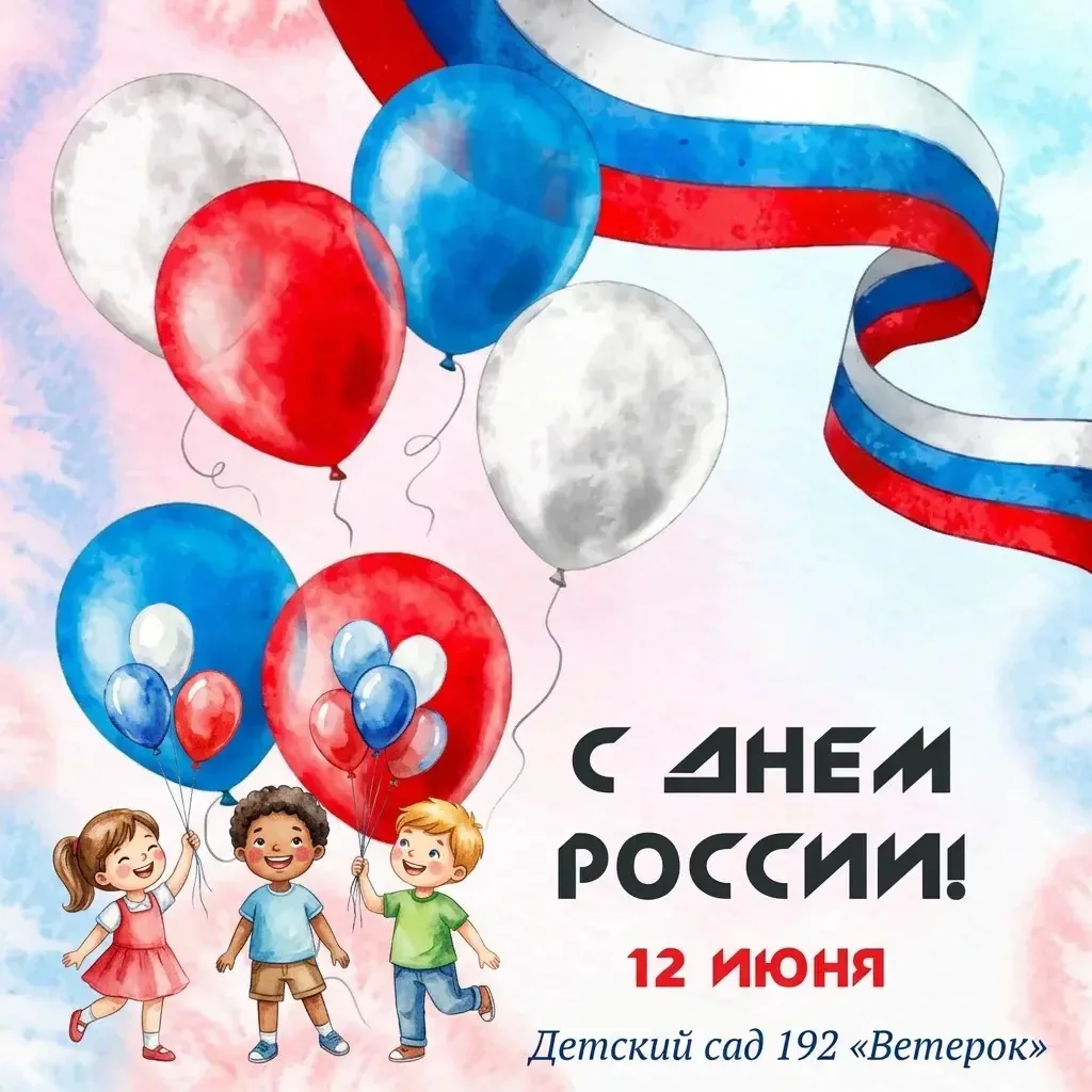 С праздником, с Днём России! 💐
Радости, добра и благополучия каждой семье! Пусть наши малыши растут
