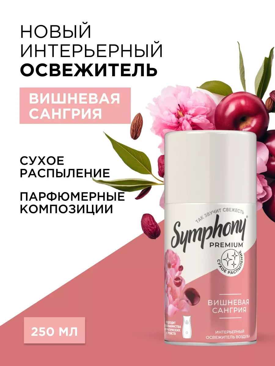 ⚡️ Освежитель воздуха сменный баллон сухое распыление 250 мл, Symphony