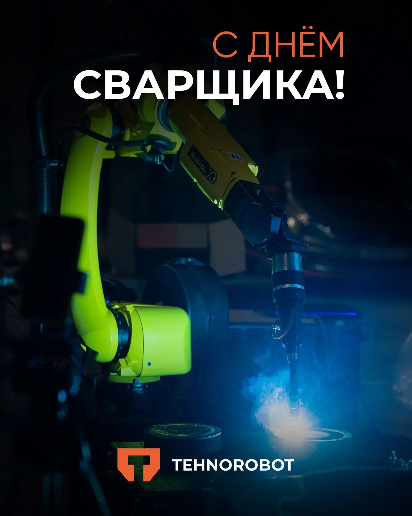С Днём сварщика!