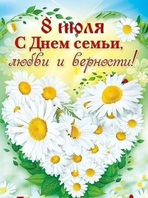 🇷🇺 8 июля — День семьи, любви и верности!