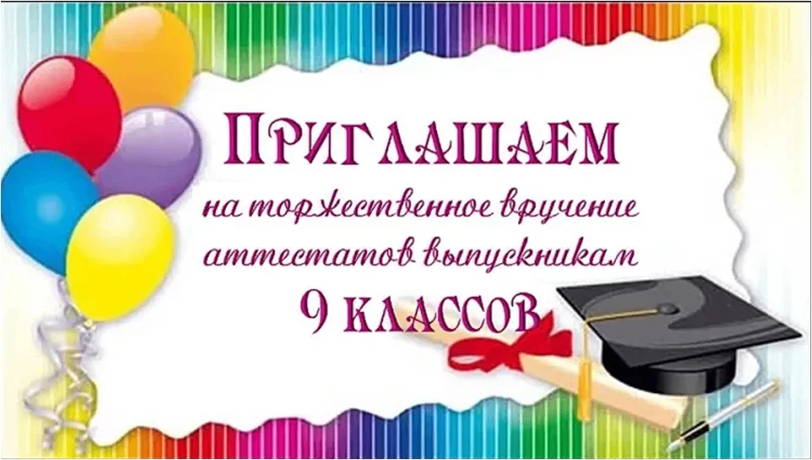 Выпускники 9 класса приглашают на торжественную церемонию вручения аттестатов 29 июня в...
