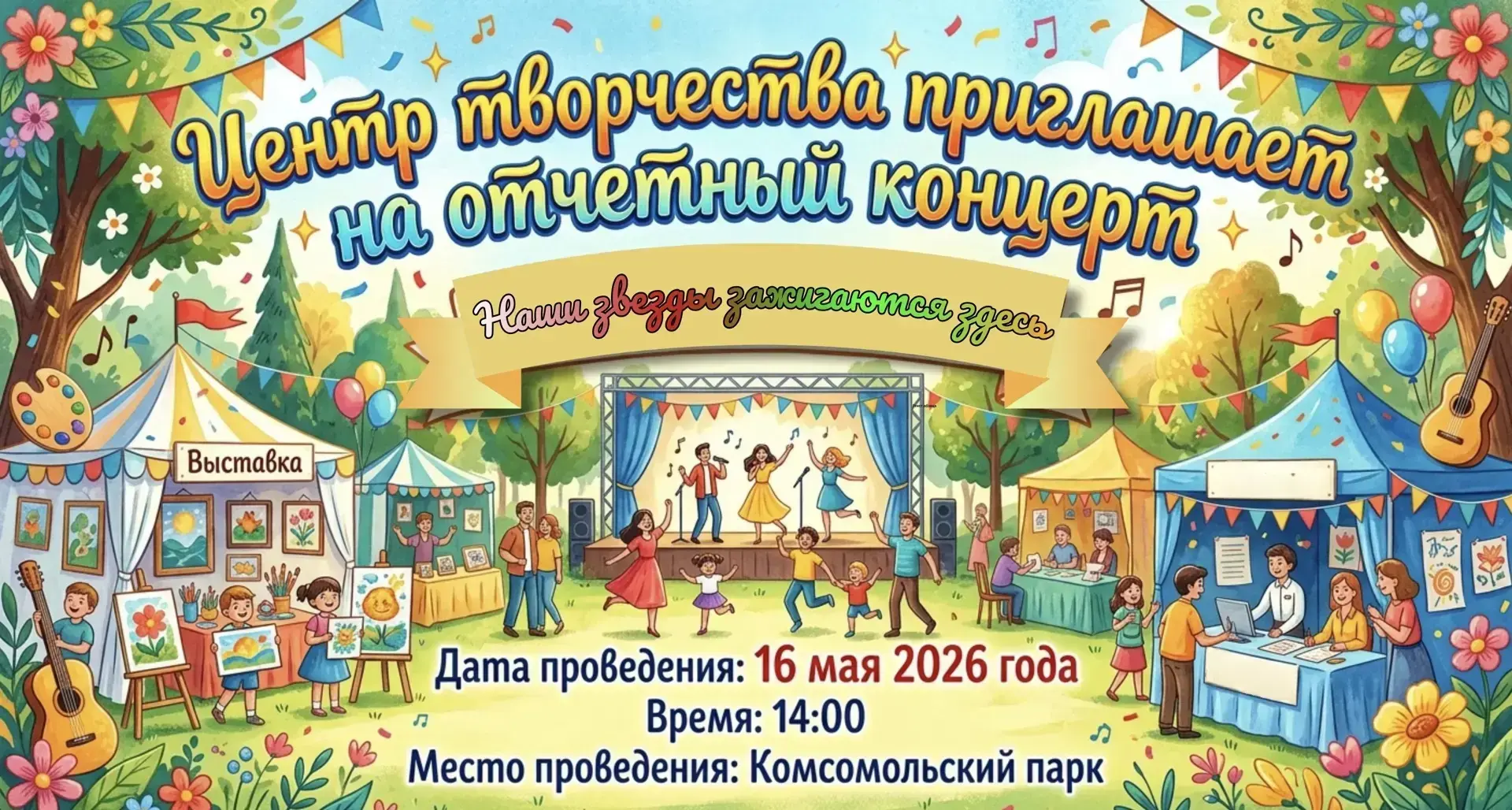 16 мая в Комсомольском парке пройдёт концерт с участием детских творческих коллективов. Начало — в 1