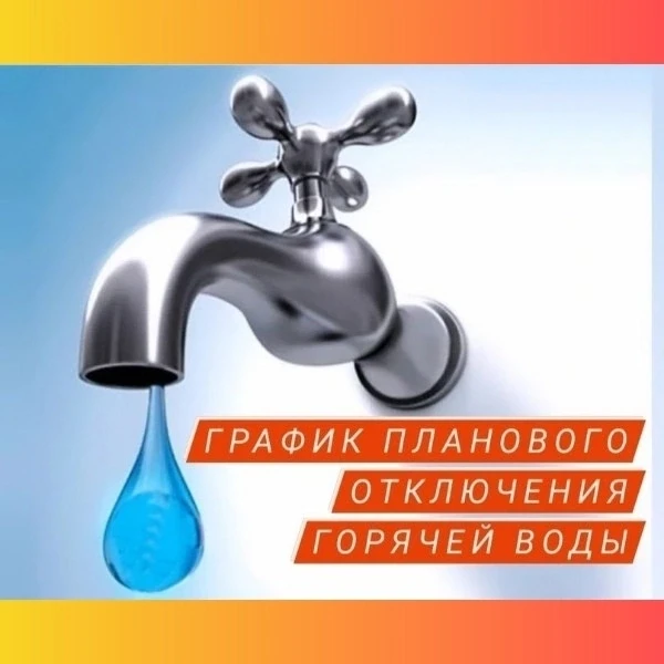 График отключения горячей воды

В связи с опрессовкой тепловых сетей плановое отключение горячей вод