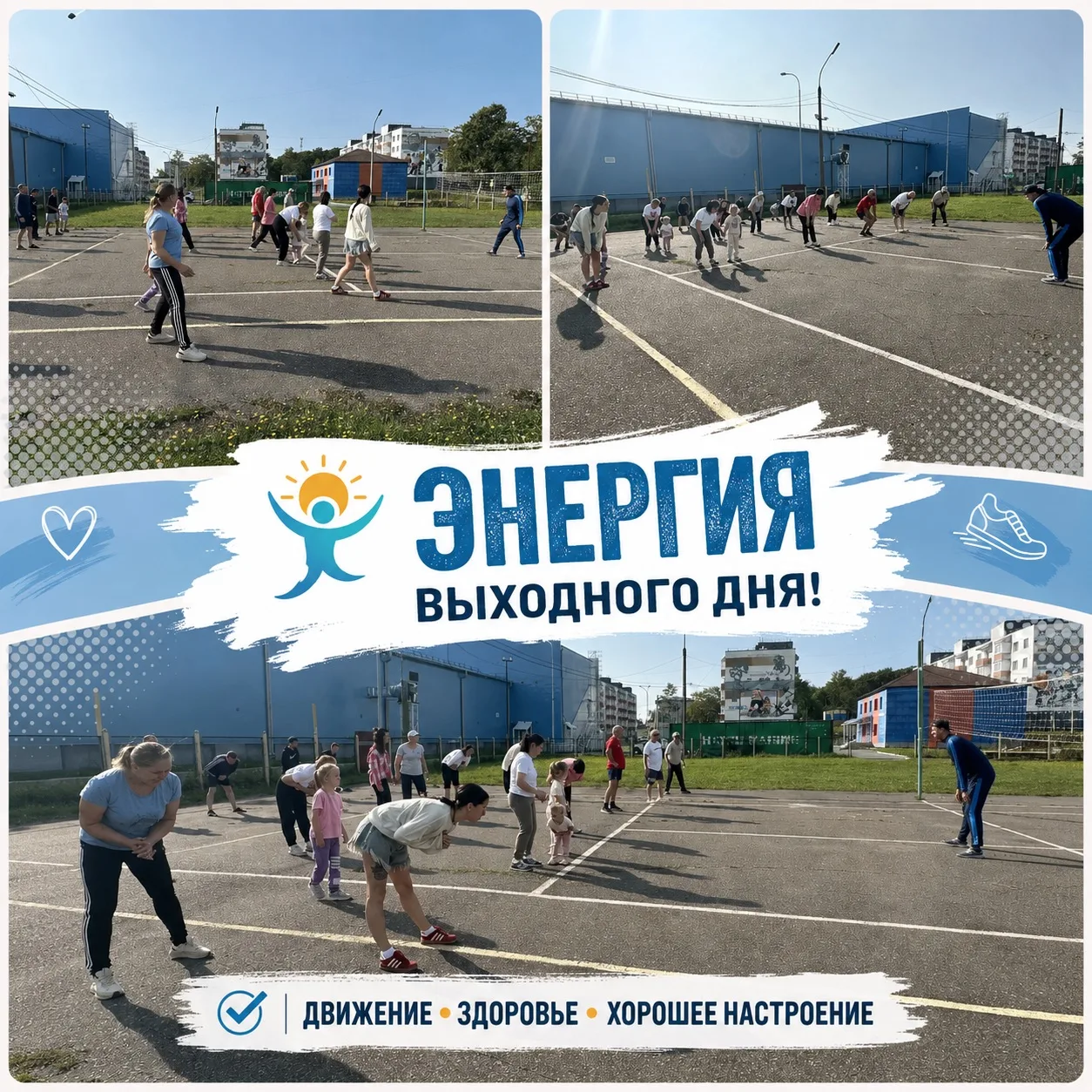 ЭНЕРГИЯ ВЫХОДНОГО ДНЯ!