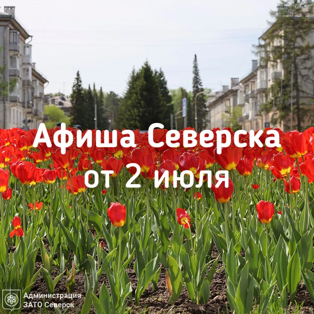 Афиша Северска 🎭
