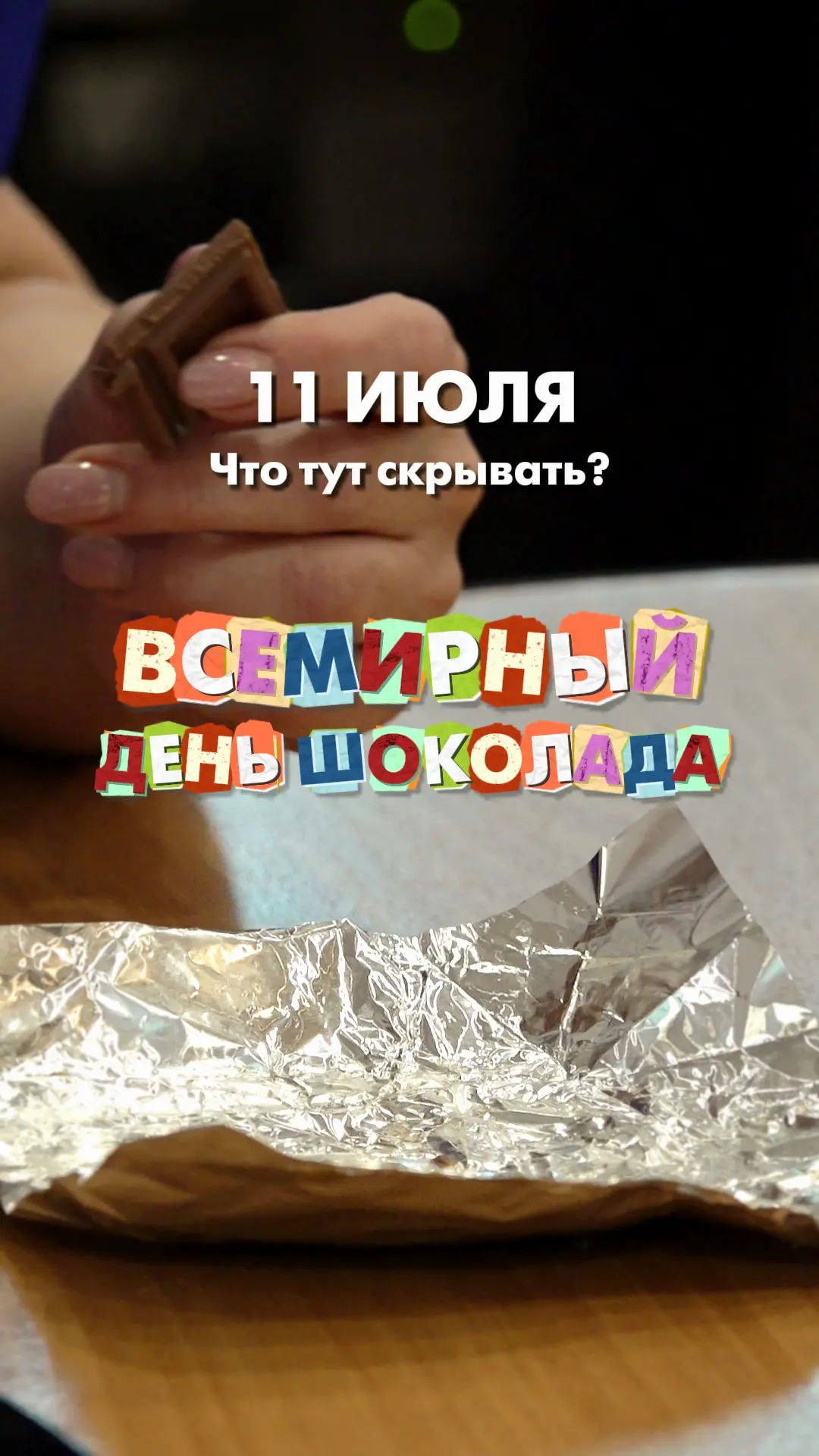 #ПрометейКакойСегодняДень
🍫 11 июля — Всемирный день шоколада
😄 👍 Подготовили для вас весёлый кли