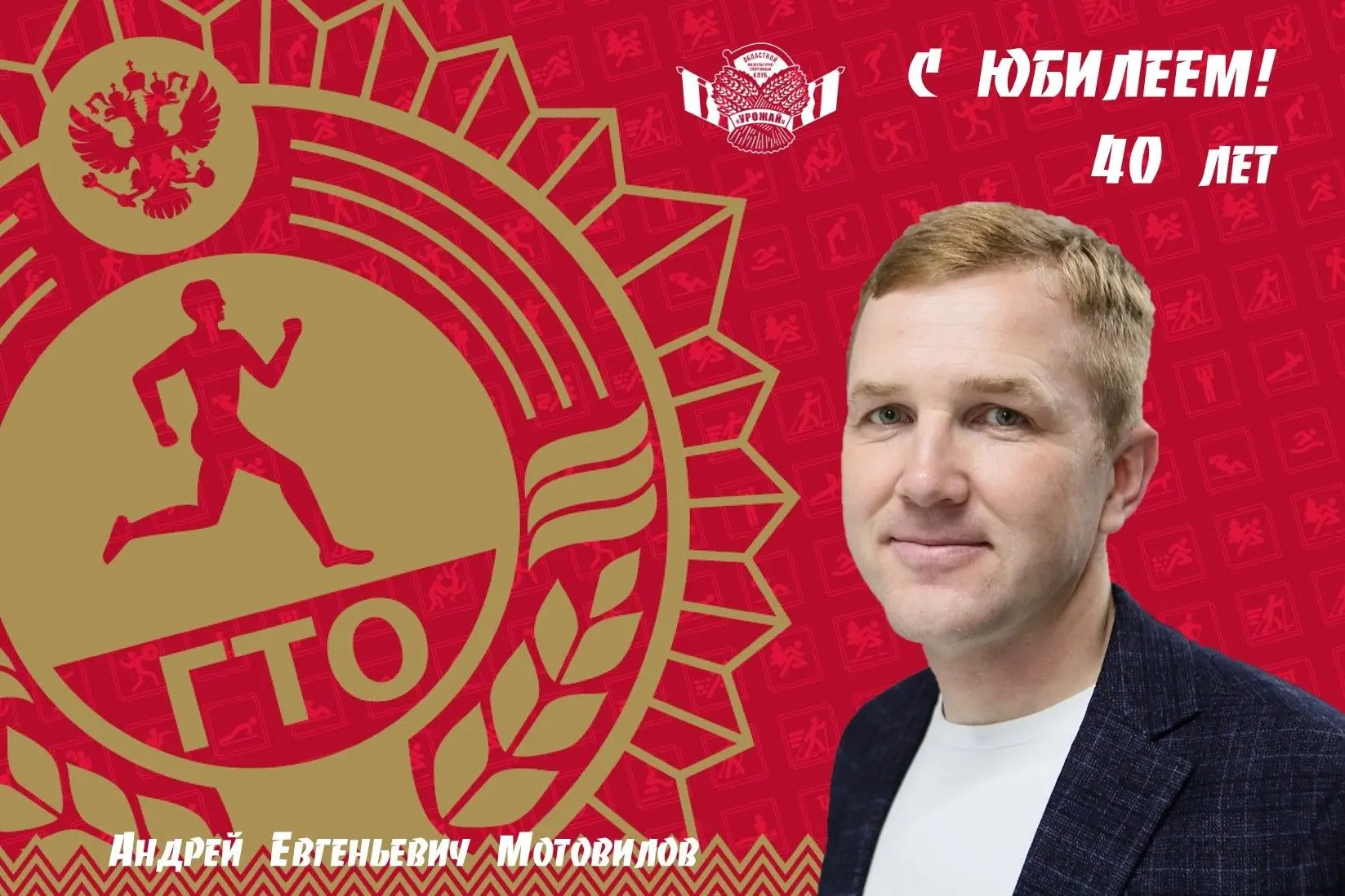🎉🎉🎉 Спортклуб "Урожай" поздравляет с 40-летием председателя Омского отделения Союза ...
