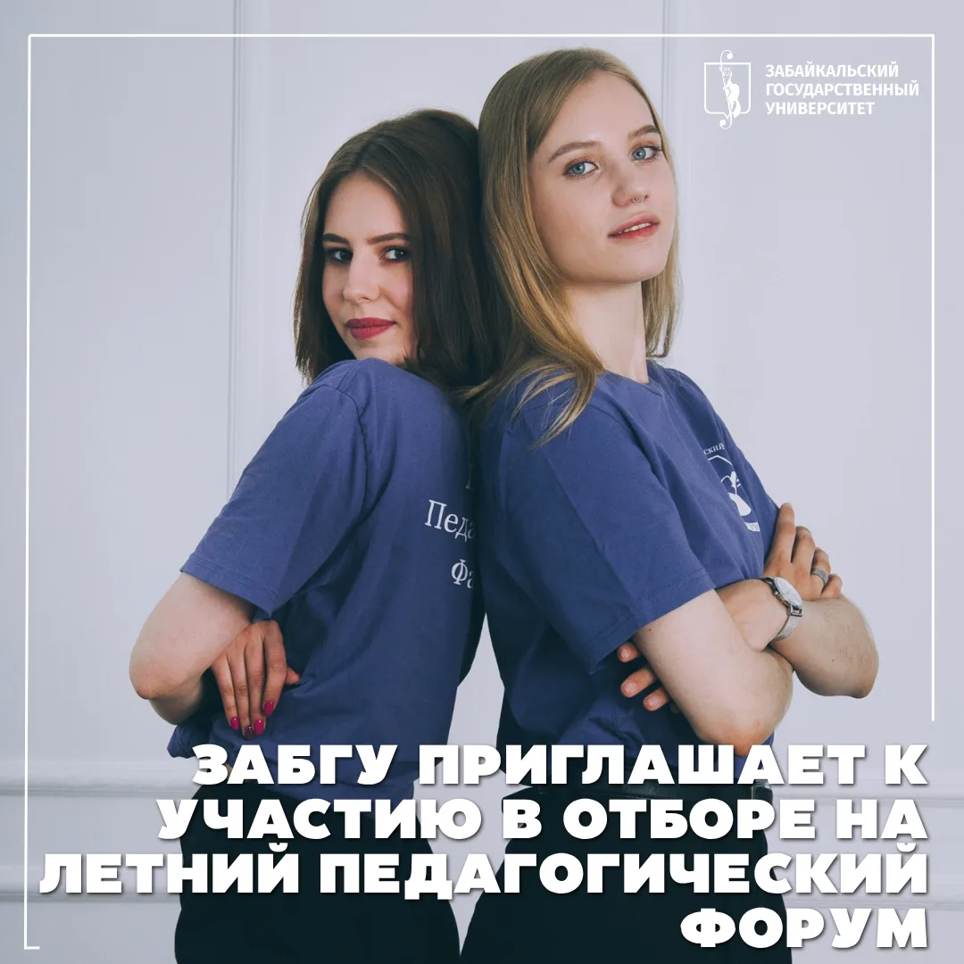 ЗабГУ приглашает педагогов и студентов к участию в отборе на V Летний педагогический форум  Забайкал