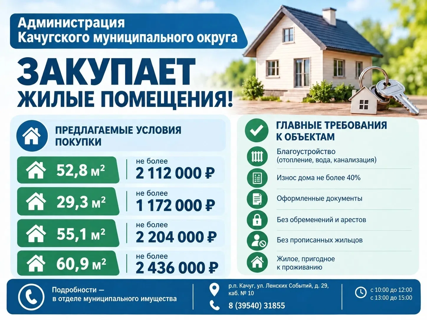 🏠 Администрация Качугского муниципального округа закупает жилые помещения❗