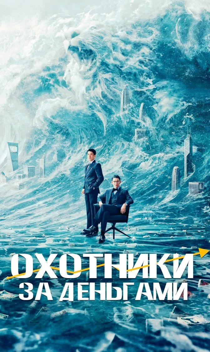 Oxoтники зa дeньгaми 2026 Жанр: боевик, триллер Страна: Китай О фильме: Гао Хань, лучший студент фин
