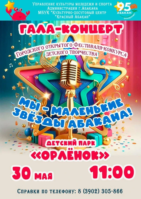 🌟 МЫ МАЛЕНЬКИЕ ЗВЁЗДЫ АБАКАНА: ВСТРЕЧАЙТЕ ГАЛА-КОНЦЕРТ! 🌟

Друзья! Вот и подошёл к концу наш первы
