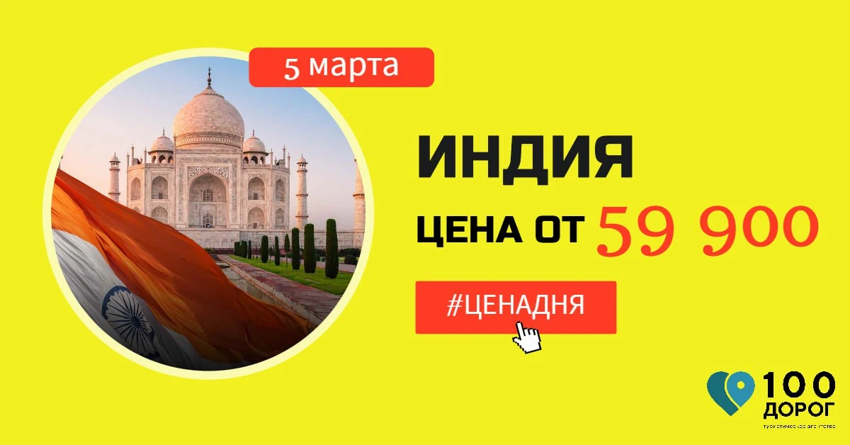 🔥 ЦЕНА ДНЯ: ИНДИЯ 5 МАРТА НА 8 НОЧЕЙ ❤️  Друзья, отличный шанс провести 8 марта на берегу Индийского